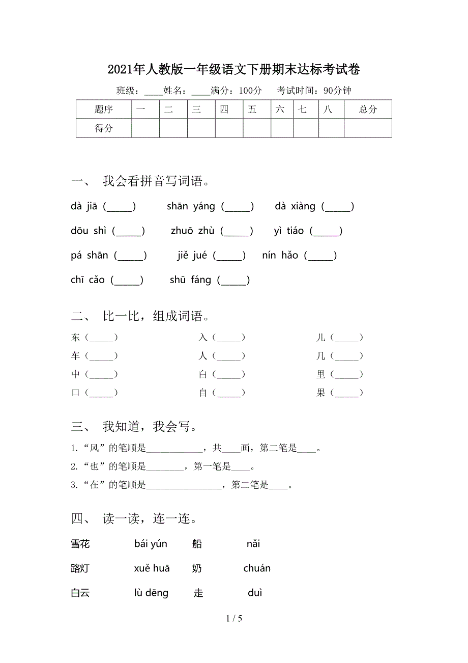 2021年人教版一年级语文下册期末达标考试卷_第1页