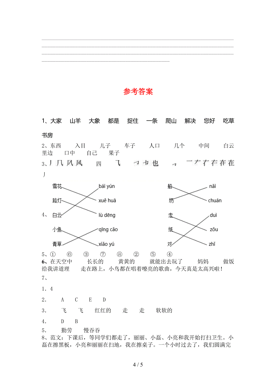 2021年人教版一年级语文下册期末达标考试卷_第4页