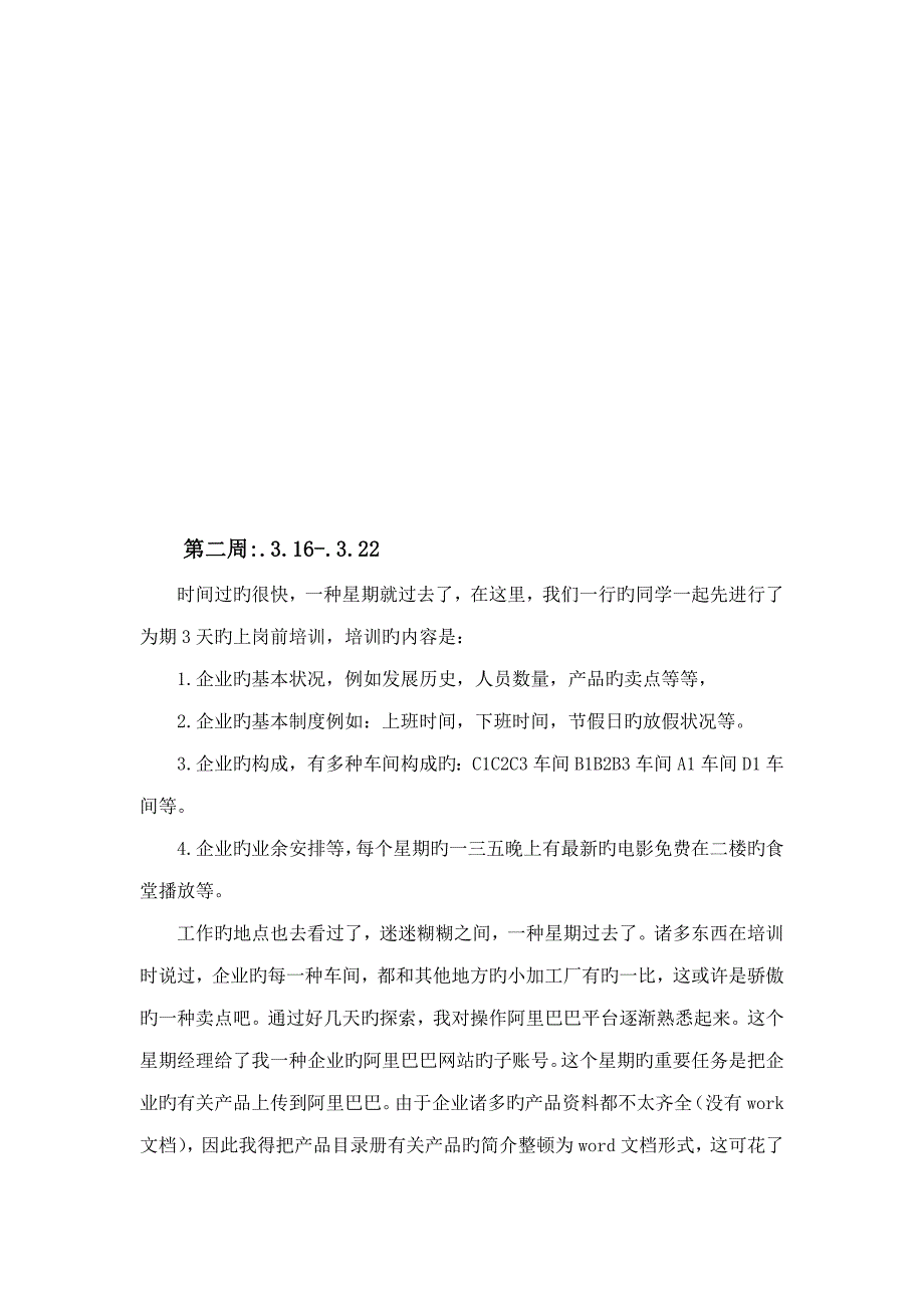 外贸业务员实习周记字以上每篇_第2页