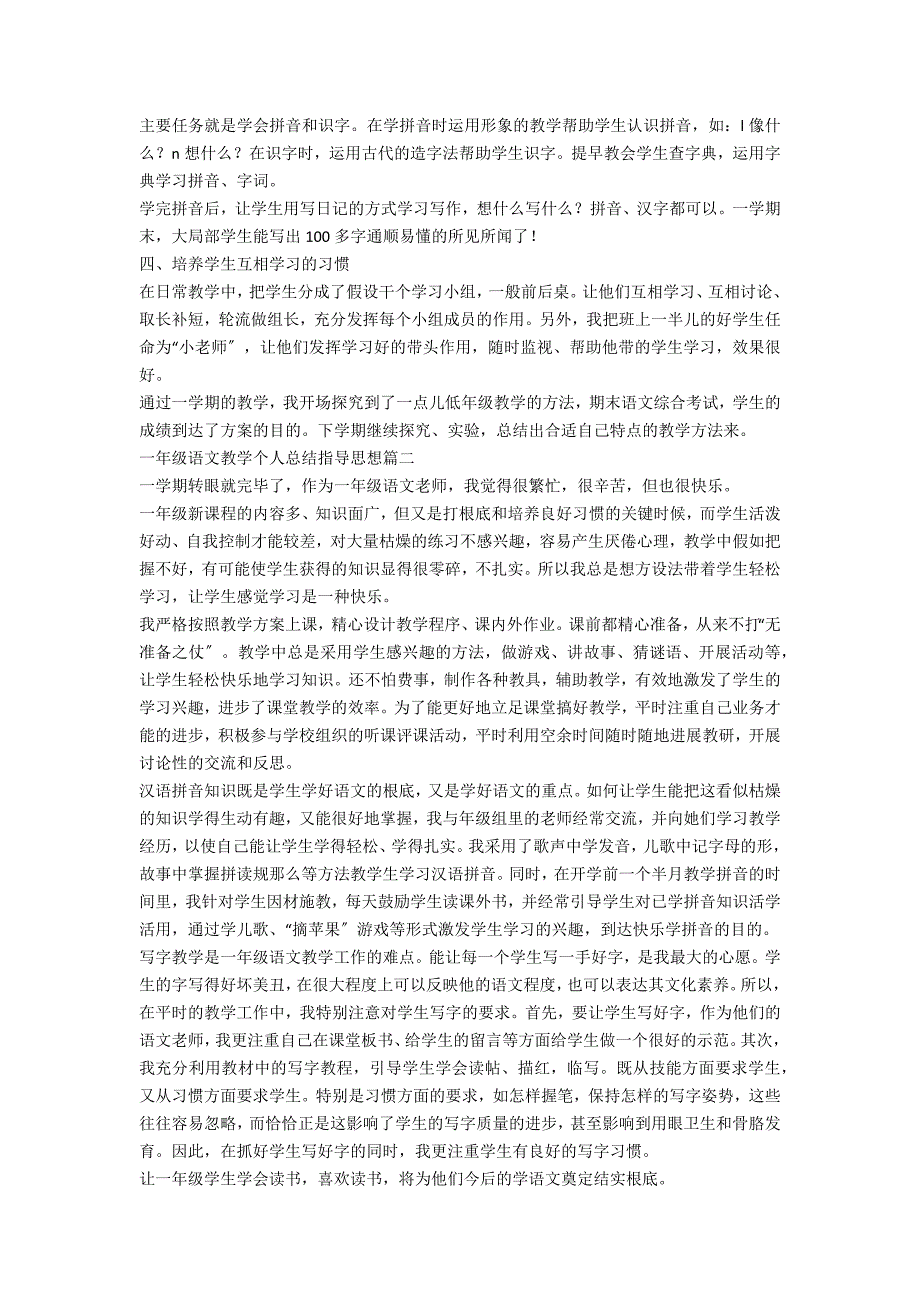 小学一年级语文教学的个人工作总结范例_第2页