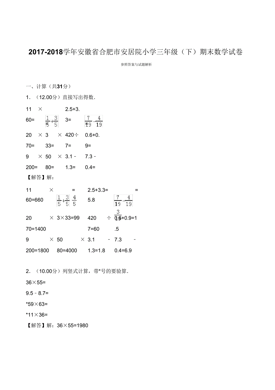 20182019学年安徽省合肥市安居院三年级期末数学试卷.doc_第5页