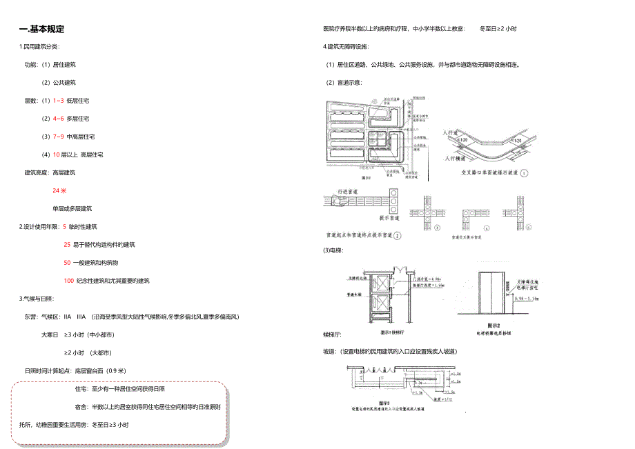 民用建筑设计通则学习.doc_第2页