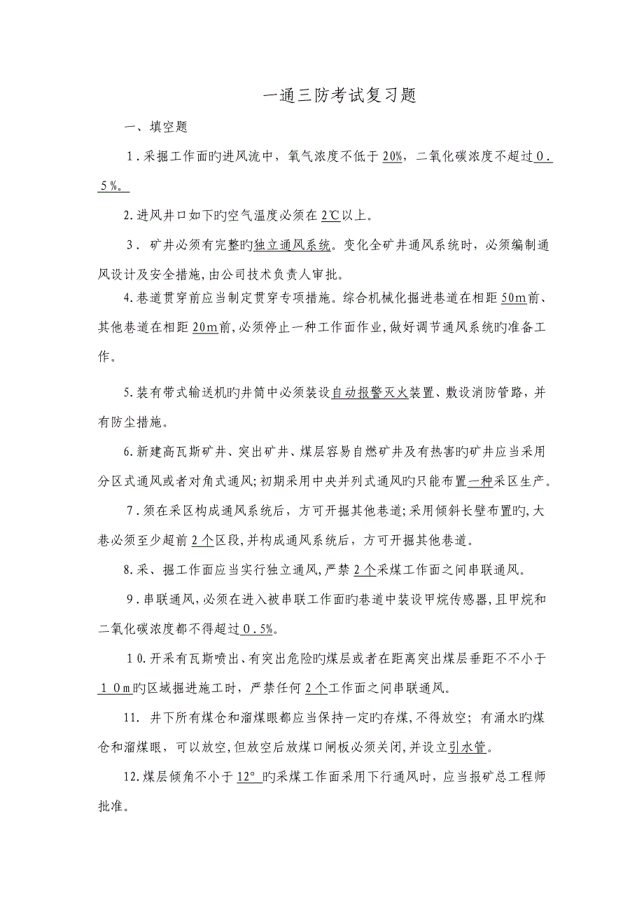 新煤安一通三防考试复习题_第1页