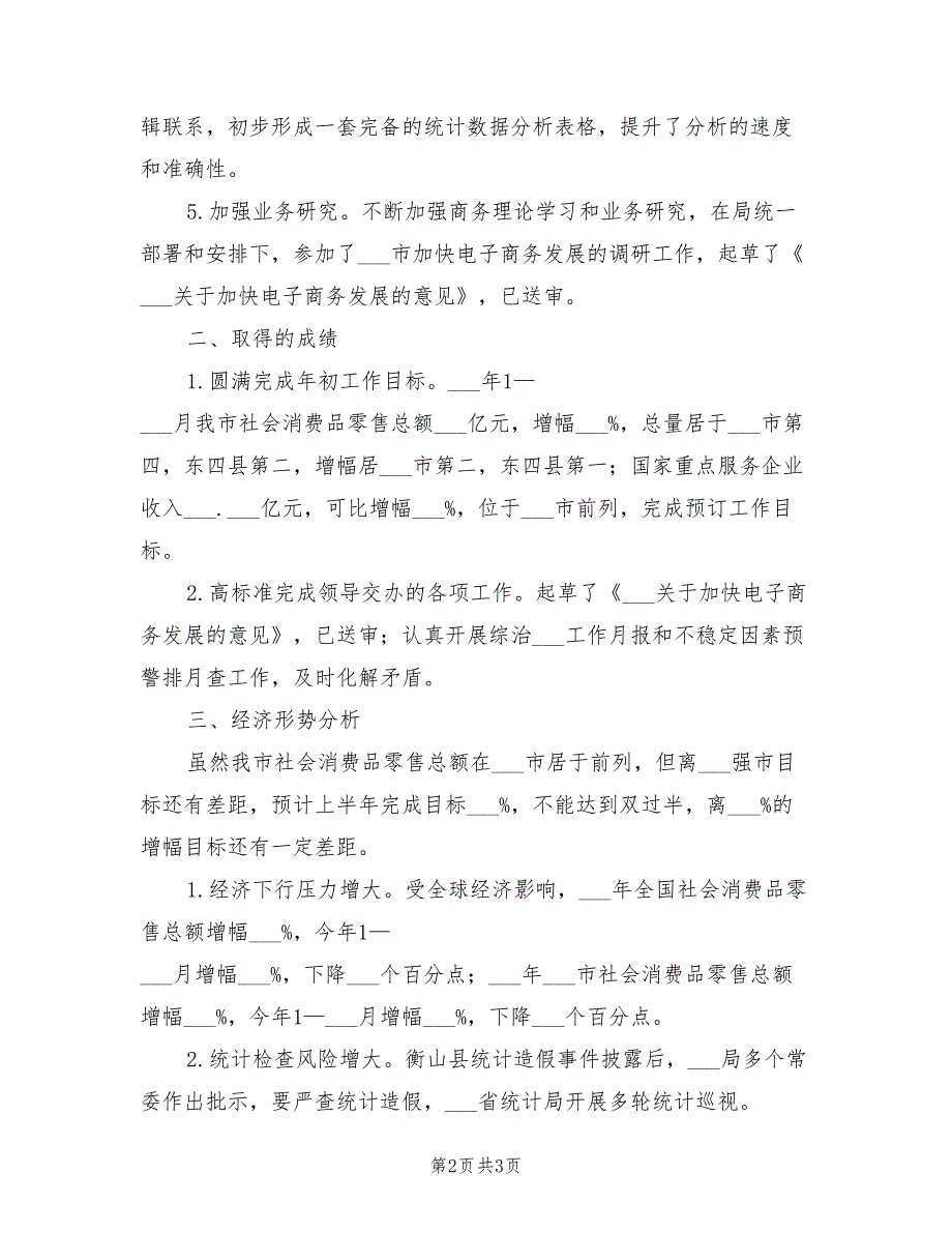 2022年统计信息科上半年工作总结_第2页