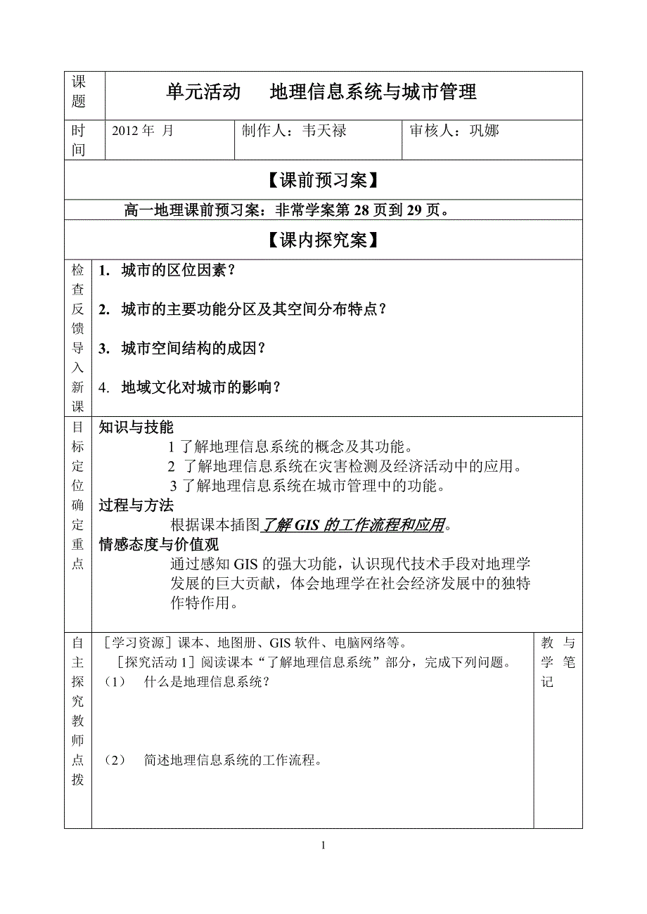 地理信息系统与城市管理教学案_第1页