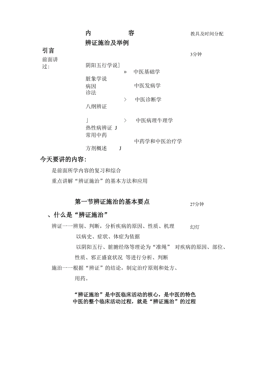 辨证施治及举例_第1页