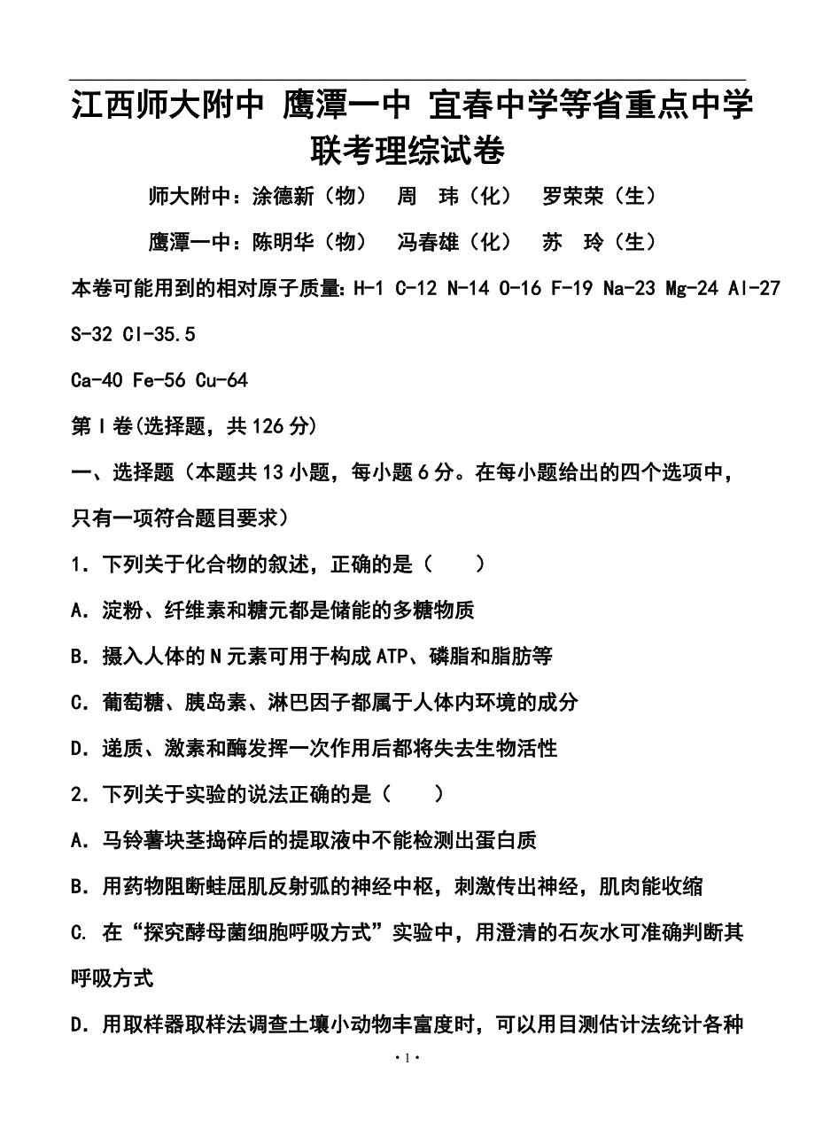 江西师大附中 鹰潭一中 宜中学等重点中学高三联考 理科综合试卷及答案_第1页