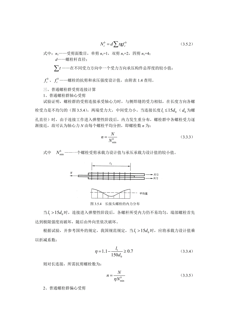 35普通螺栓的构造和计算_第4页