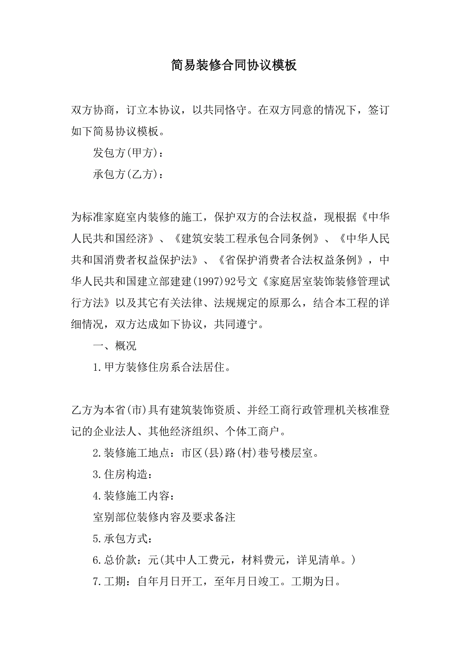 简易装修合同协议模板.doc_第1页