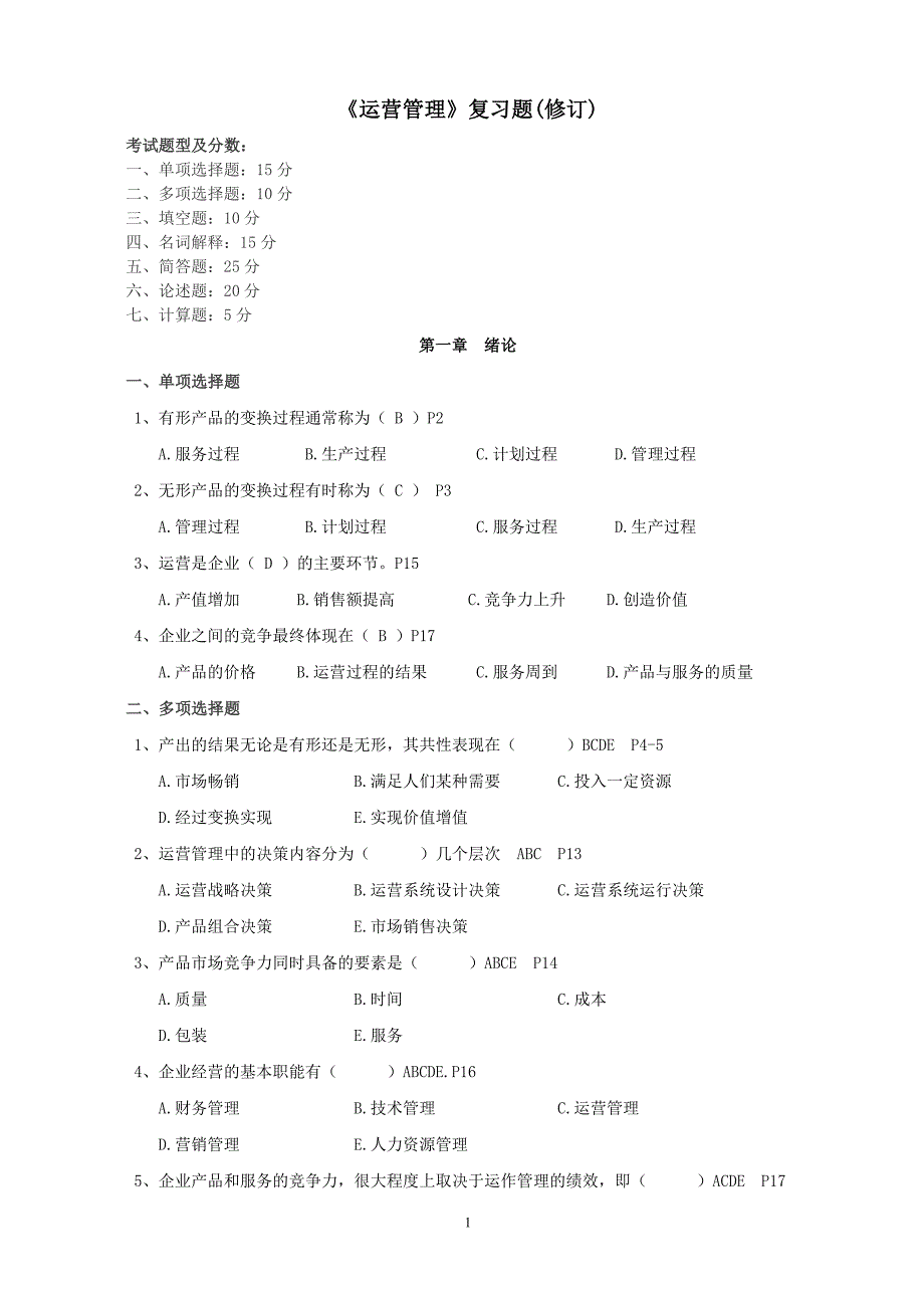 运营管理(修订).doc_第1页