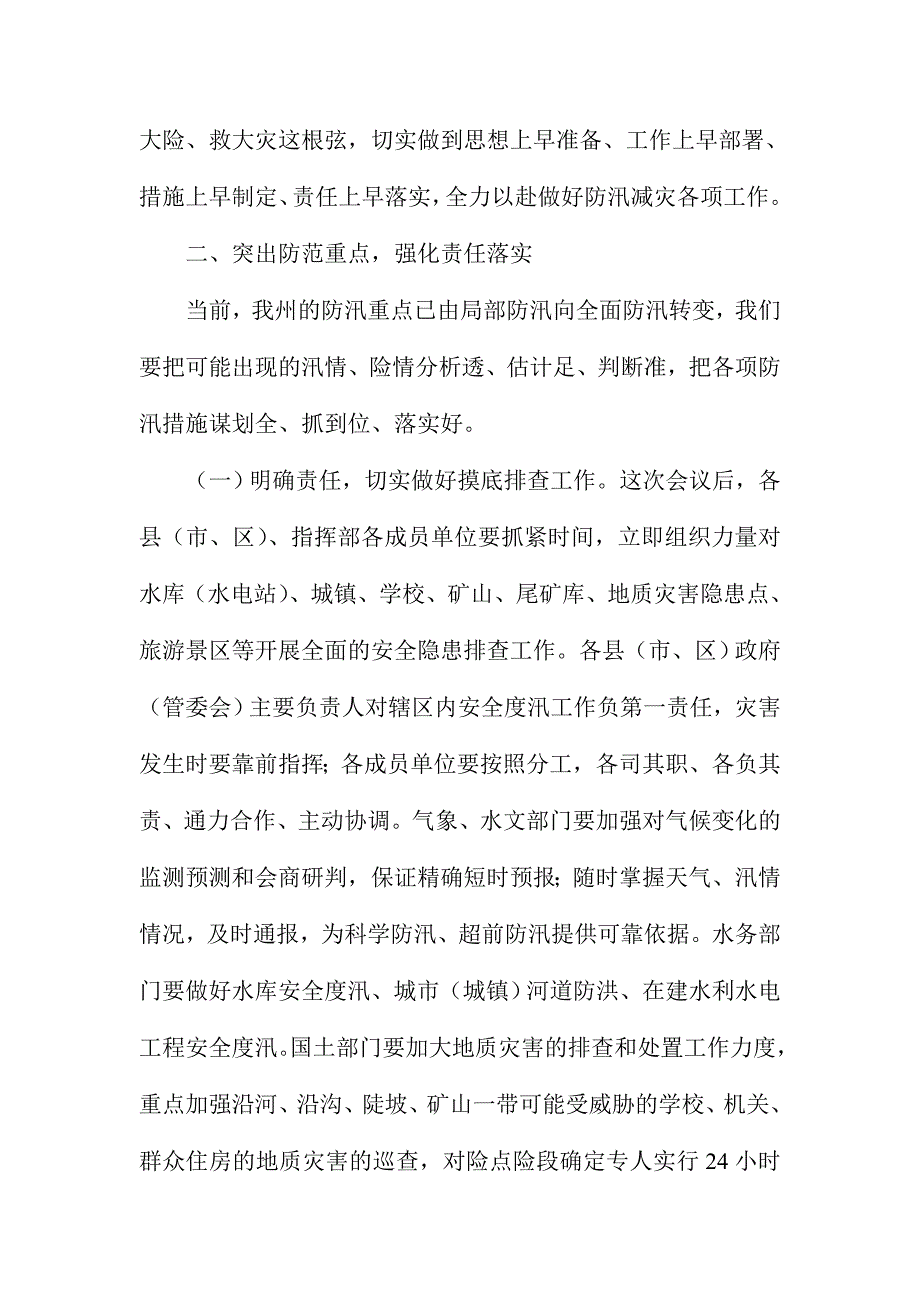 全州防汛抗洪暨气象现代化建设工作视频会议讲话稿_第3页