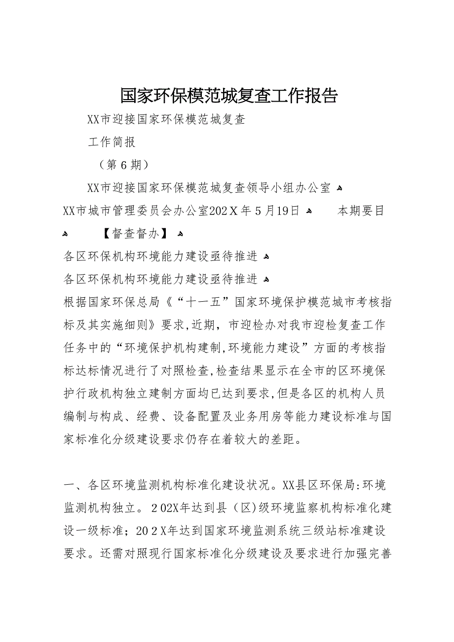 国家环保模范城复查工作报告_第1页