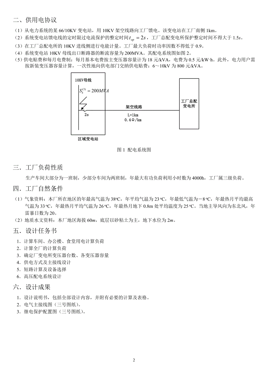 最终 工厂供电课程设计题目.doc_第2页