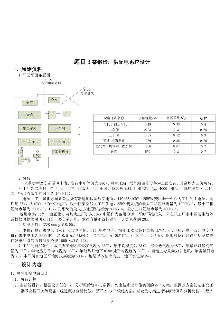 最终 工厂供电课程设计题目.doc_第5页