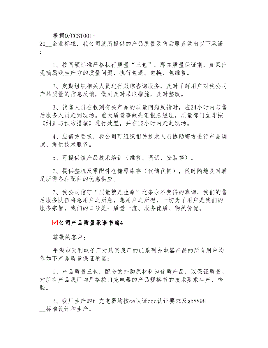 2022公司产品质量承诺书汇编5篇_第3页