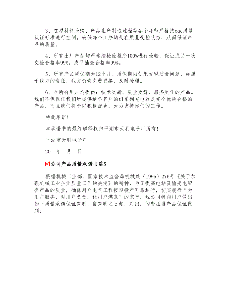 2022公司产品质量承诺书汇编5篇_第4页