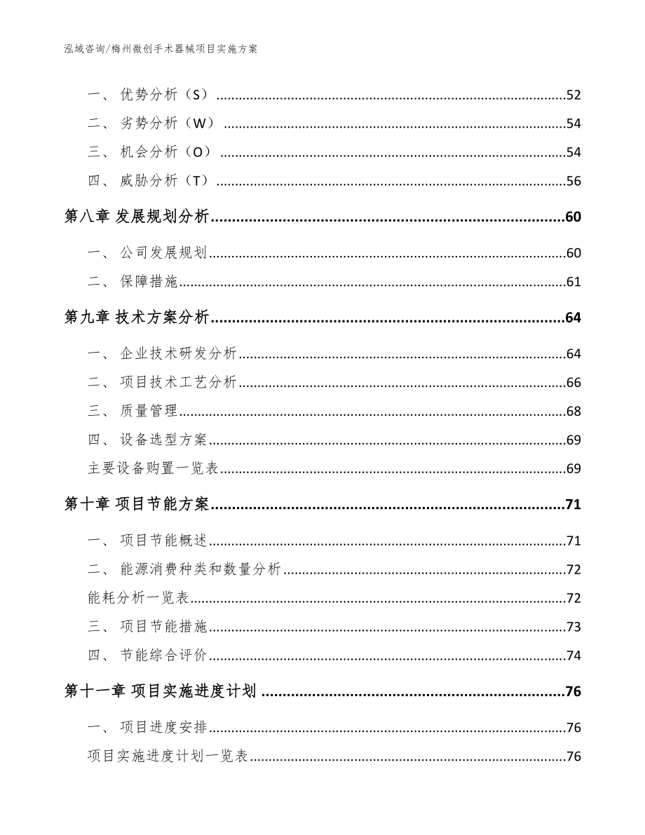 梅州微创手术器械项目实施方案_范文参考_第4页