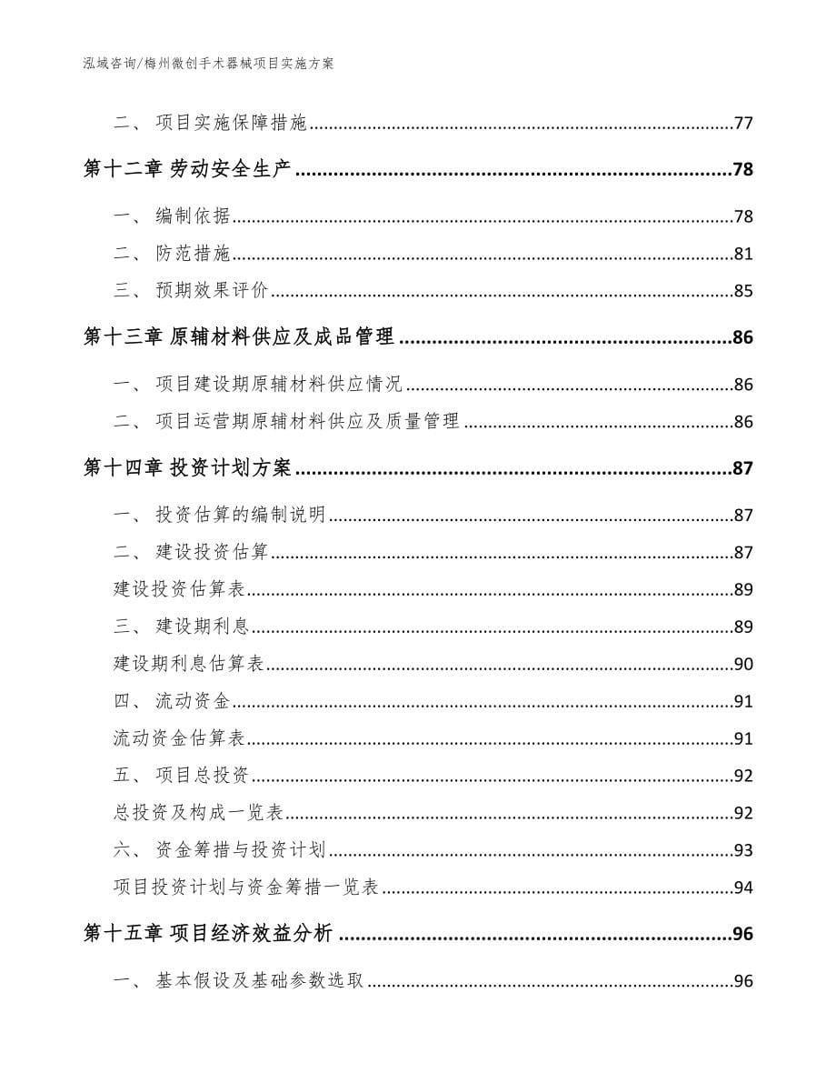 梅州微创手术器械项目实施方案_范文参考_第5页