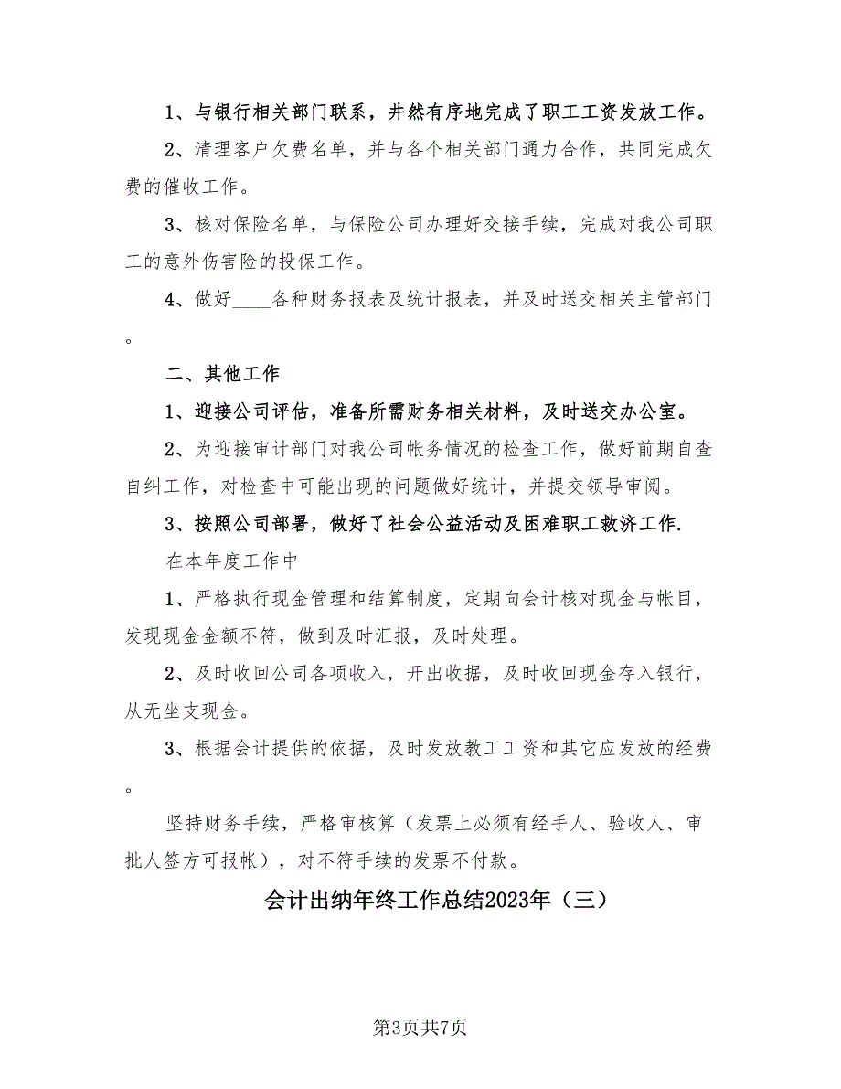 会计出纳年终工作总结2023年（三篇）.doc_第3页