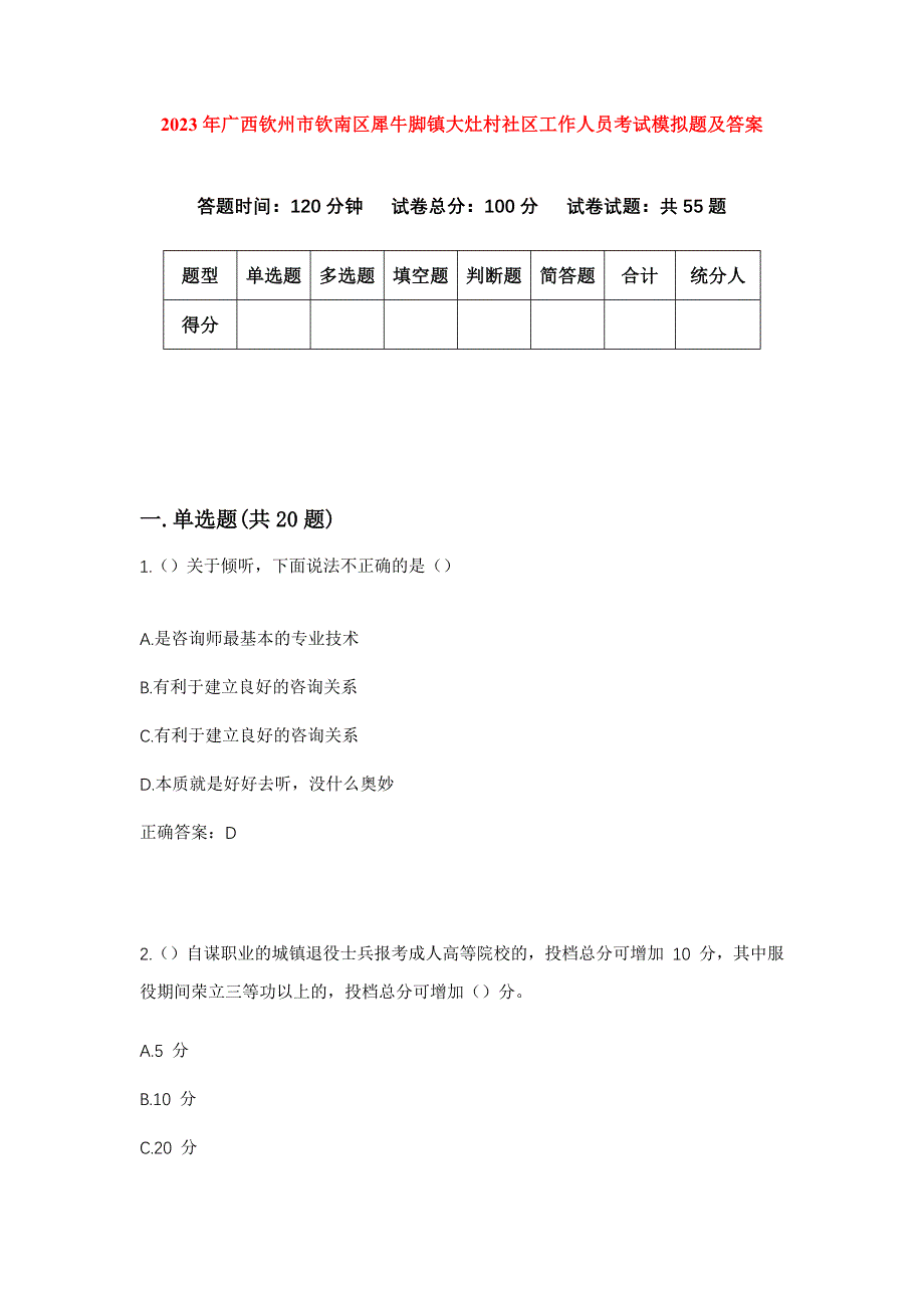 2023年广西钦州市钦南区犀牛脚镇大灶村社区工作人员考试模拟题及答案_第1页