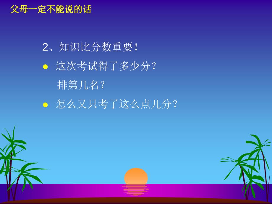 父母一定不能说的话_第4页