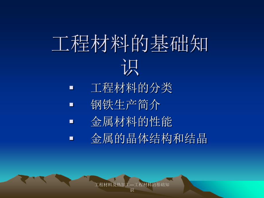 工程材料及热加工工程材料的基础知识课件_第1页