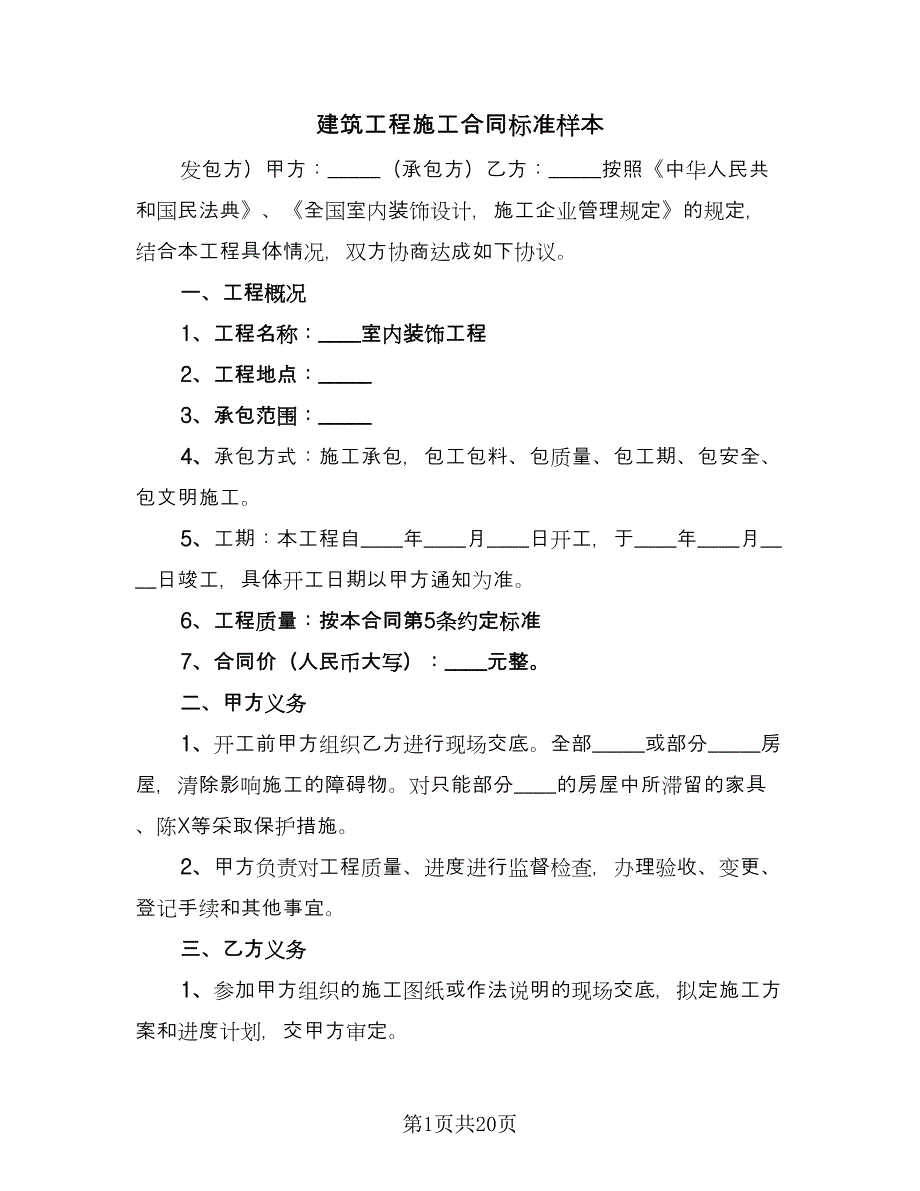 建筑工程施工合同标准样本（4篇）.doc_第1页