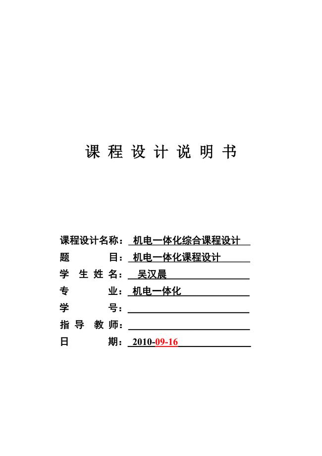 机电一体化专科毕业论文.doc