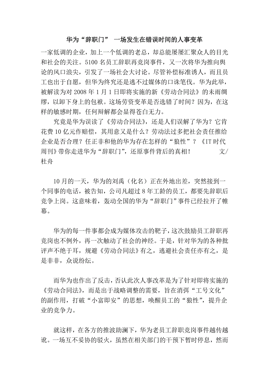 华为“辞职门” 一场发生在错误时间的人事变革.doc_第1页