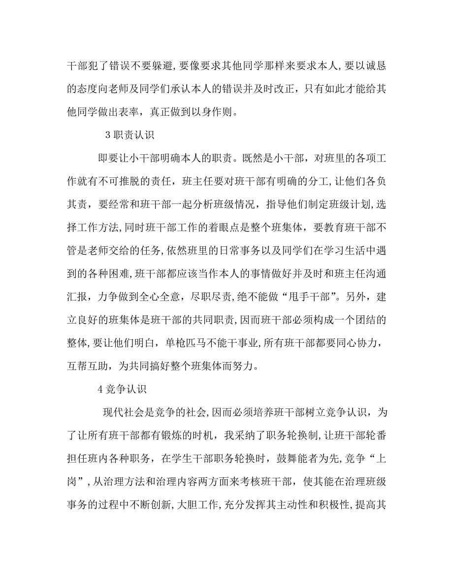 班主任工作范文班级管理经验材料从培养小干部入手_第4页