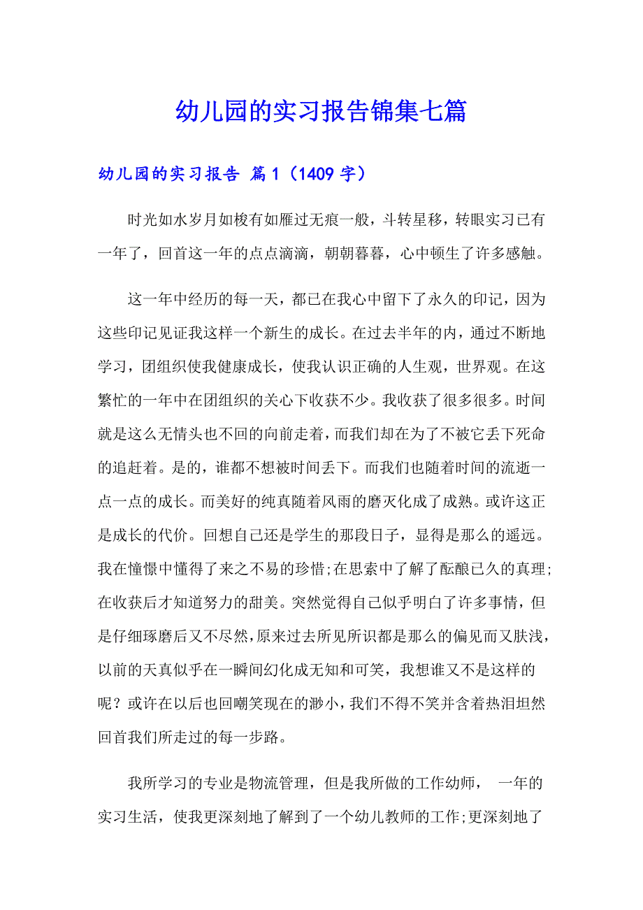 幼儿园的实习报告锦集七篇_第1页