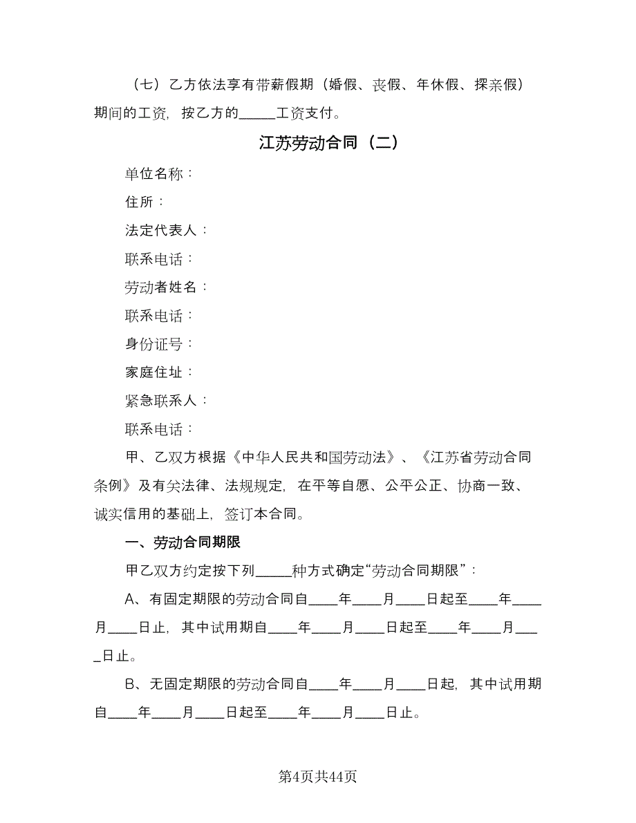 江苏劳动合同（7篇）_第4页