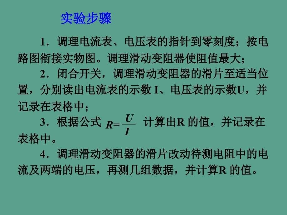 人教版九年级上学期物理第17章第三节电阻的测量ppt课件_第5页