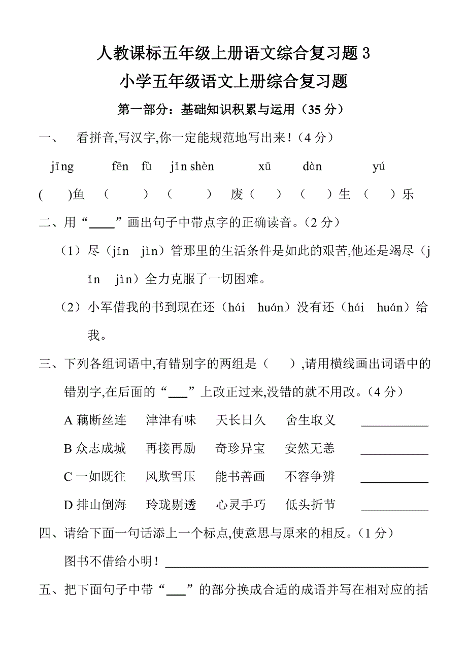 人教课标五年级上册语文综合复习题3.doc_第1页