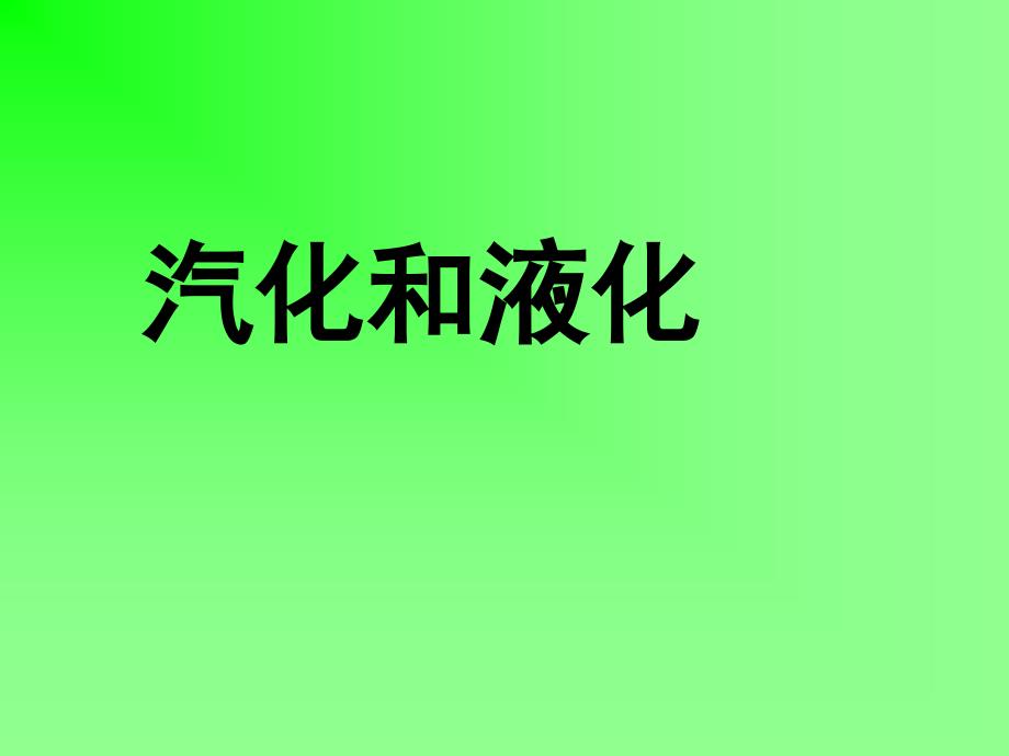 人教版初中物理八年级上册汽化和液化_第1页