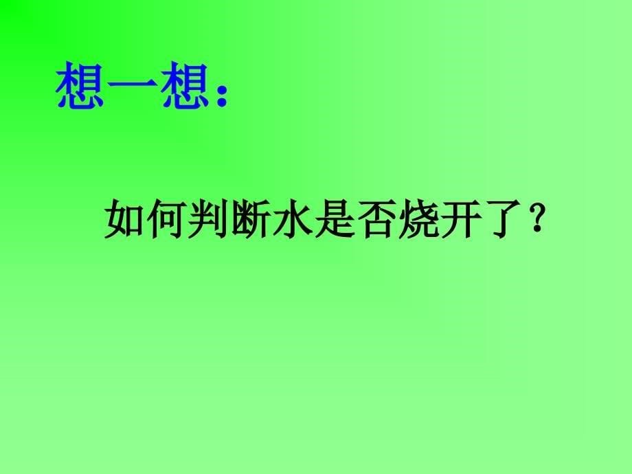 人教版初中物理八年级上册汽化和液化_第5页