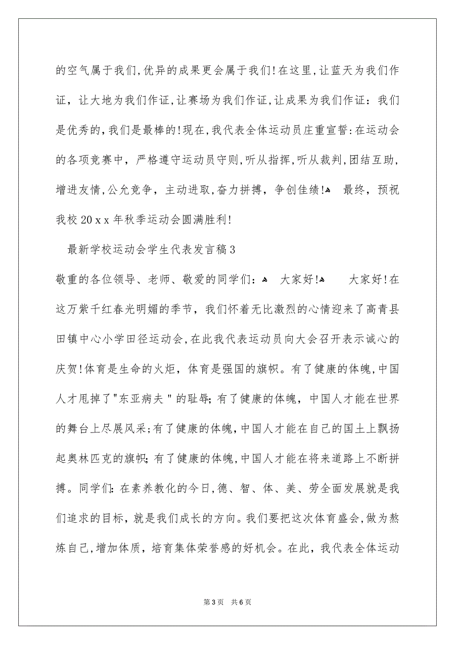 最新学校运动会学生代表发言稿_第3页