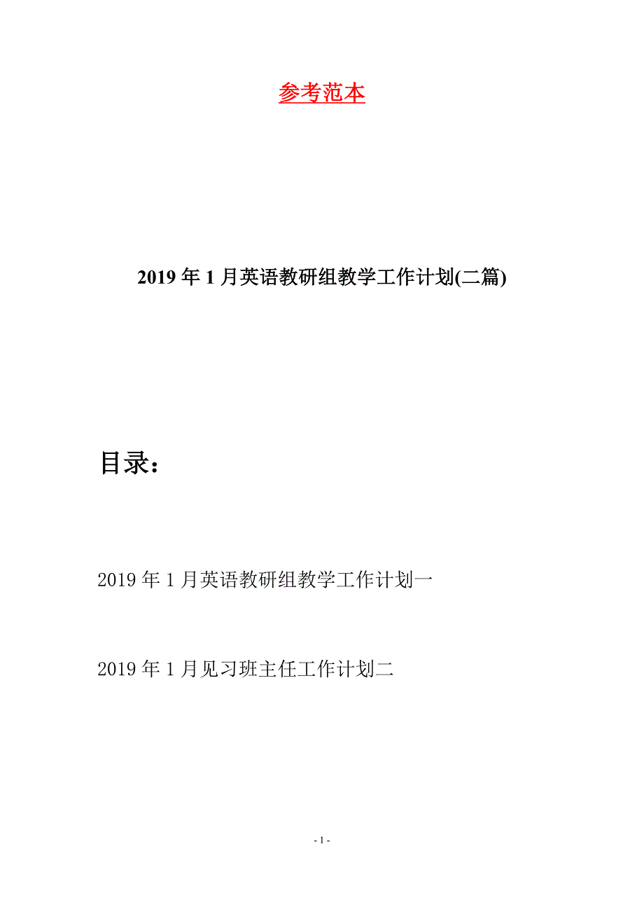 2019年1月英语教研组教学工作计划(二篇).docx_第1页