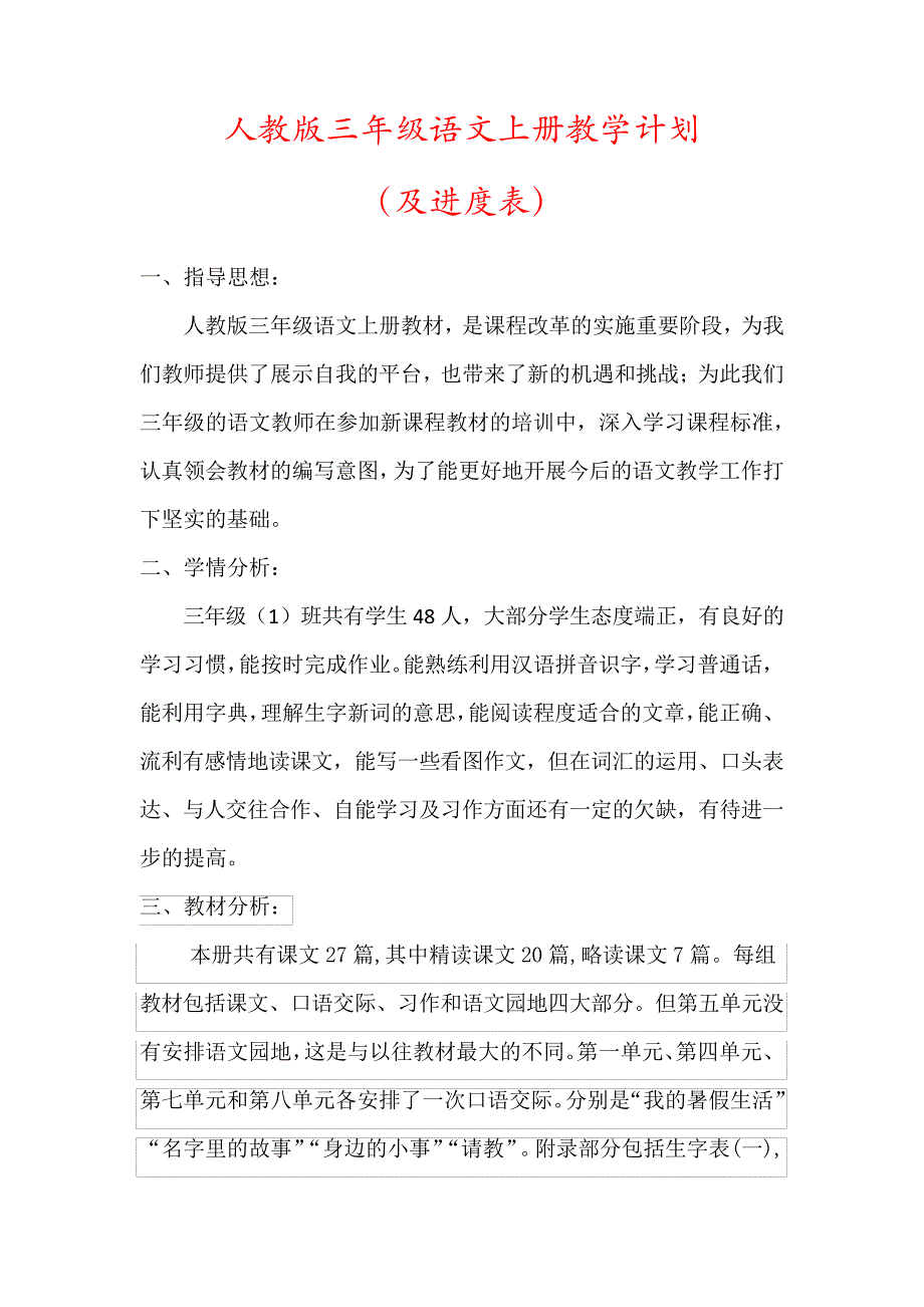 【人教版】三年级语文上册教学计划(及进度表)57861_第1页