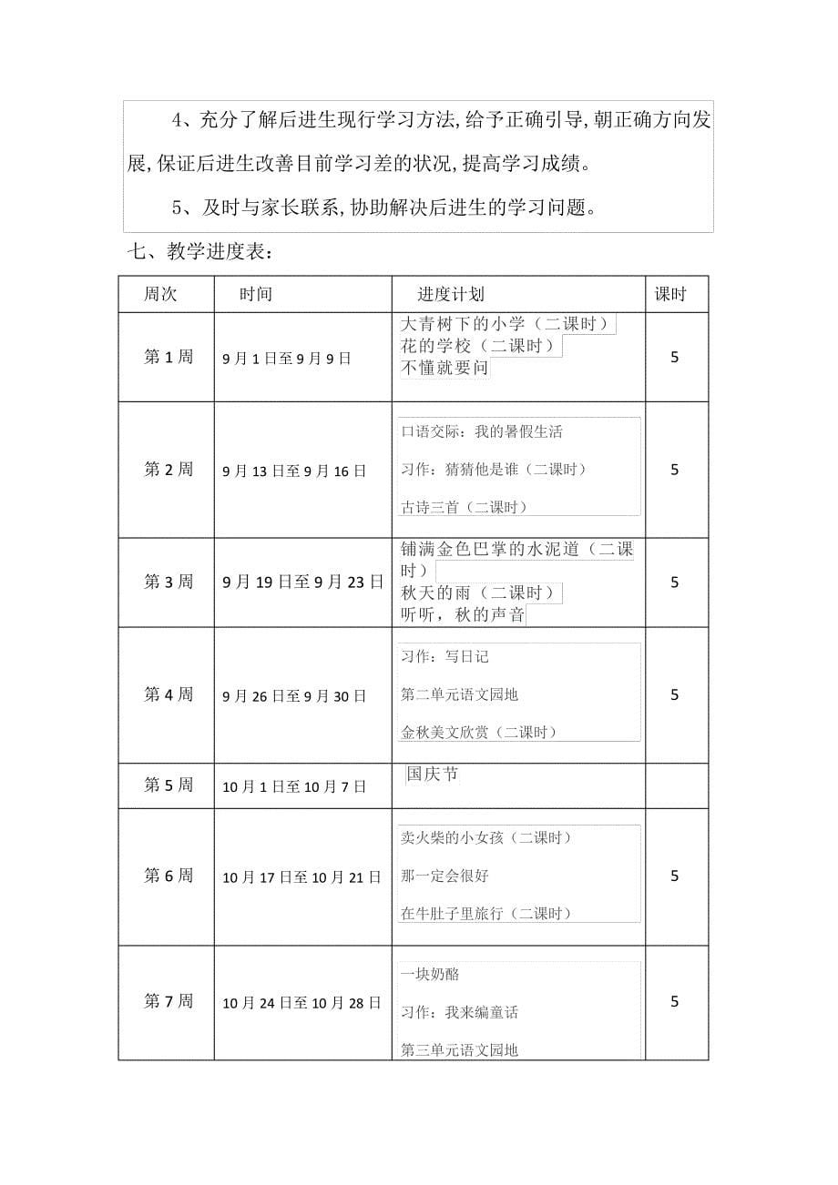 【人教版】三年级语文上册教学计划(及进度表)57861_第5页