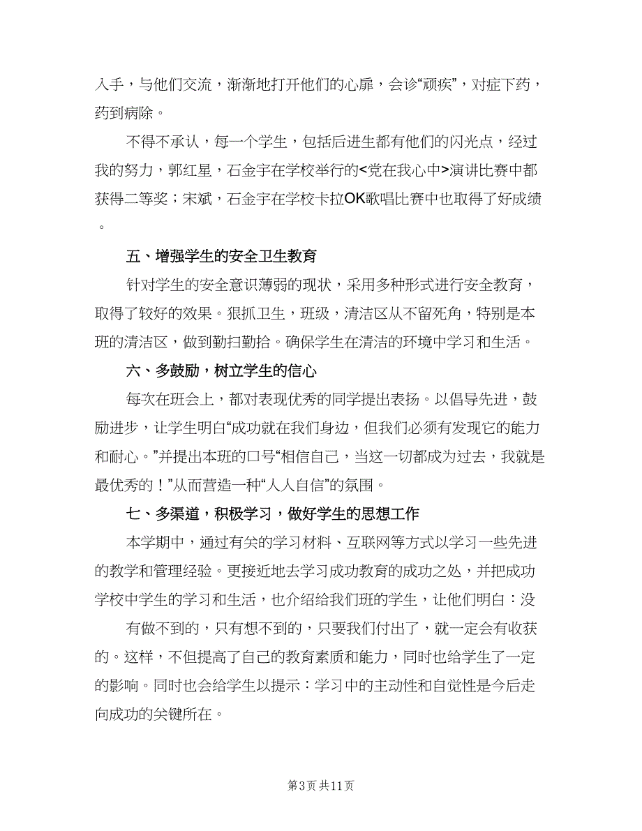 初二班主任下学期工作总结范文2023年（二篇）_第3页