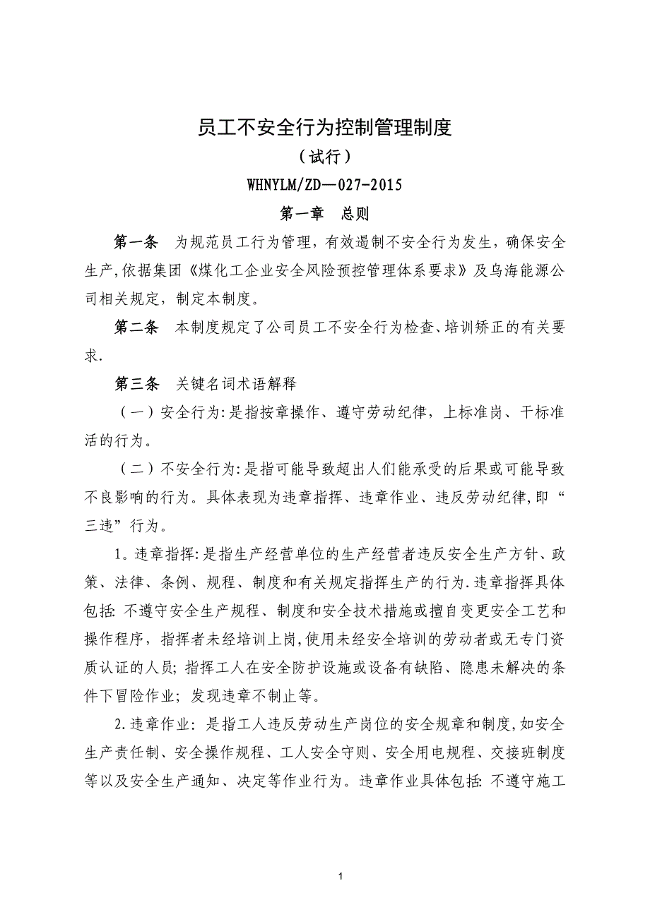 员工不安全行为监督管理制度_第1页