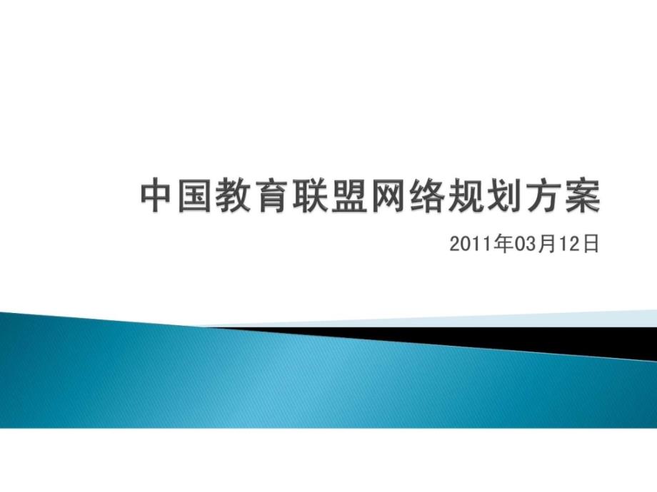 中国教育联盟网络规划方案_第1页