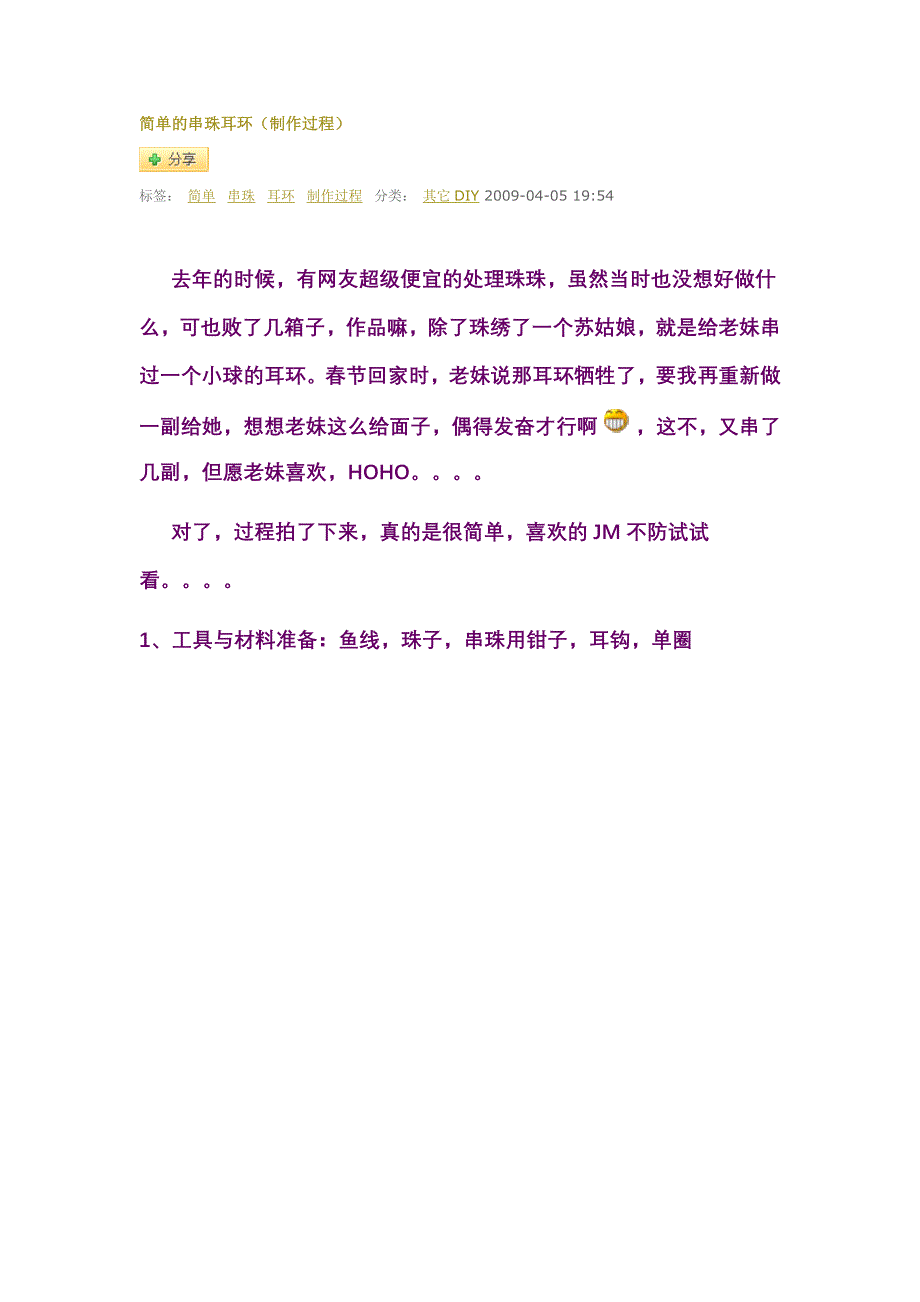 简单的串珠耳环(制作过程)标签： 简单串珠耳环制作过程.doc_第1页