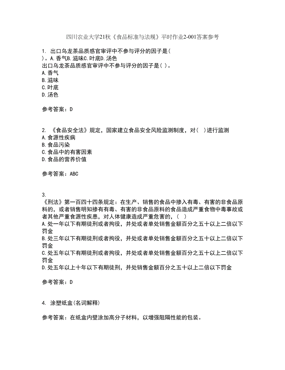 四川农业大学21秋《食品标准与法规》平时作业2-001答案参考56_第1页