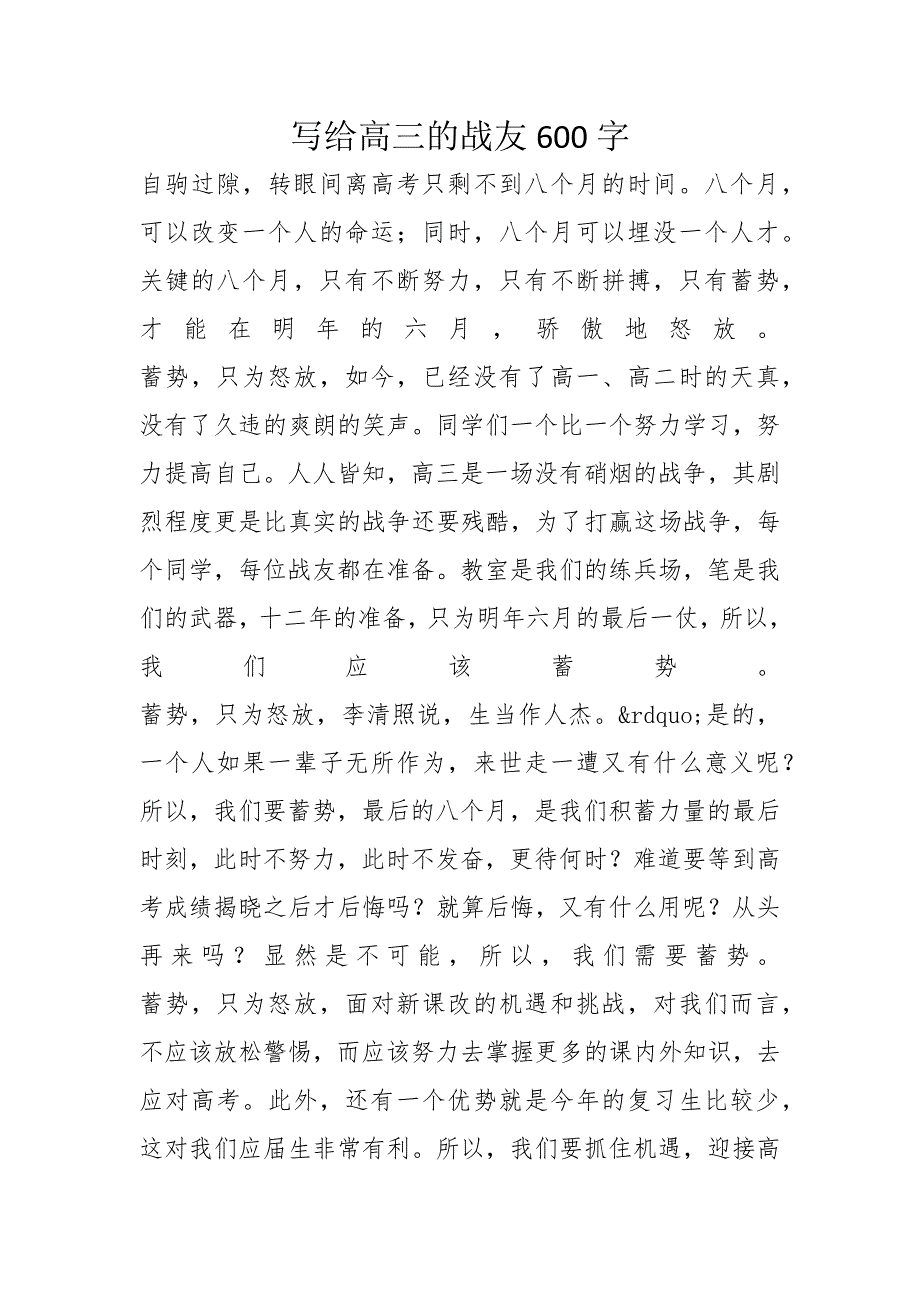 写给高三的战友600字_第1页