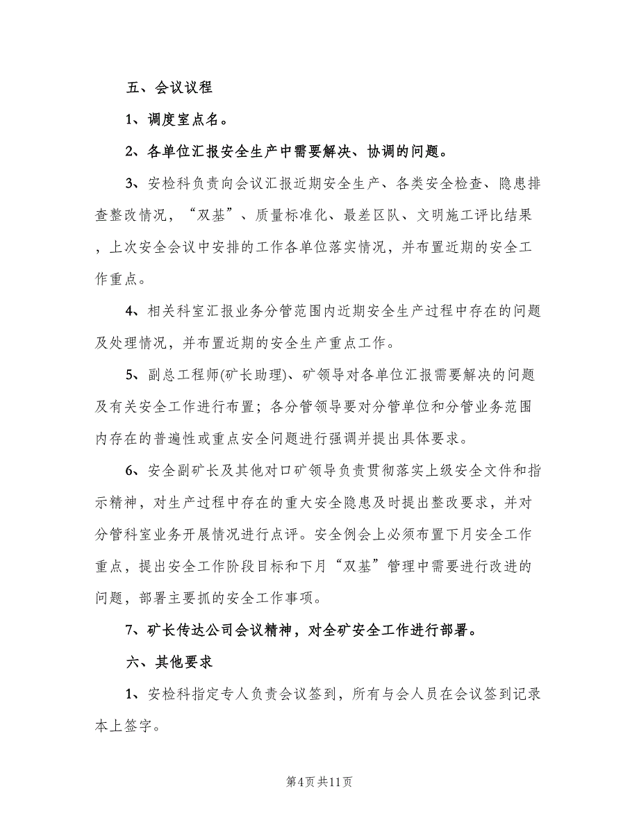 煤矿安全办公会议制度范本（四篇）.doc_第4页