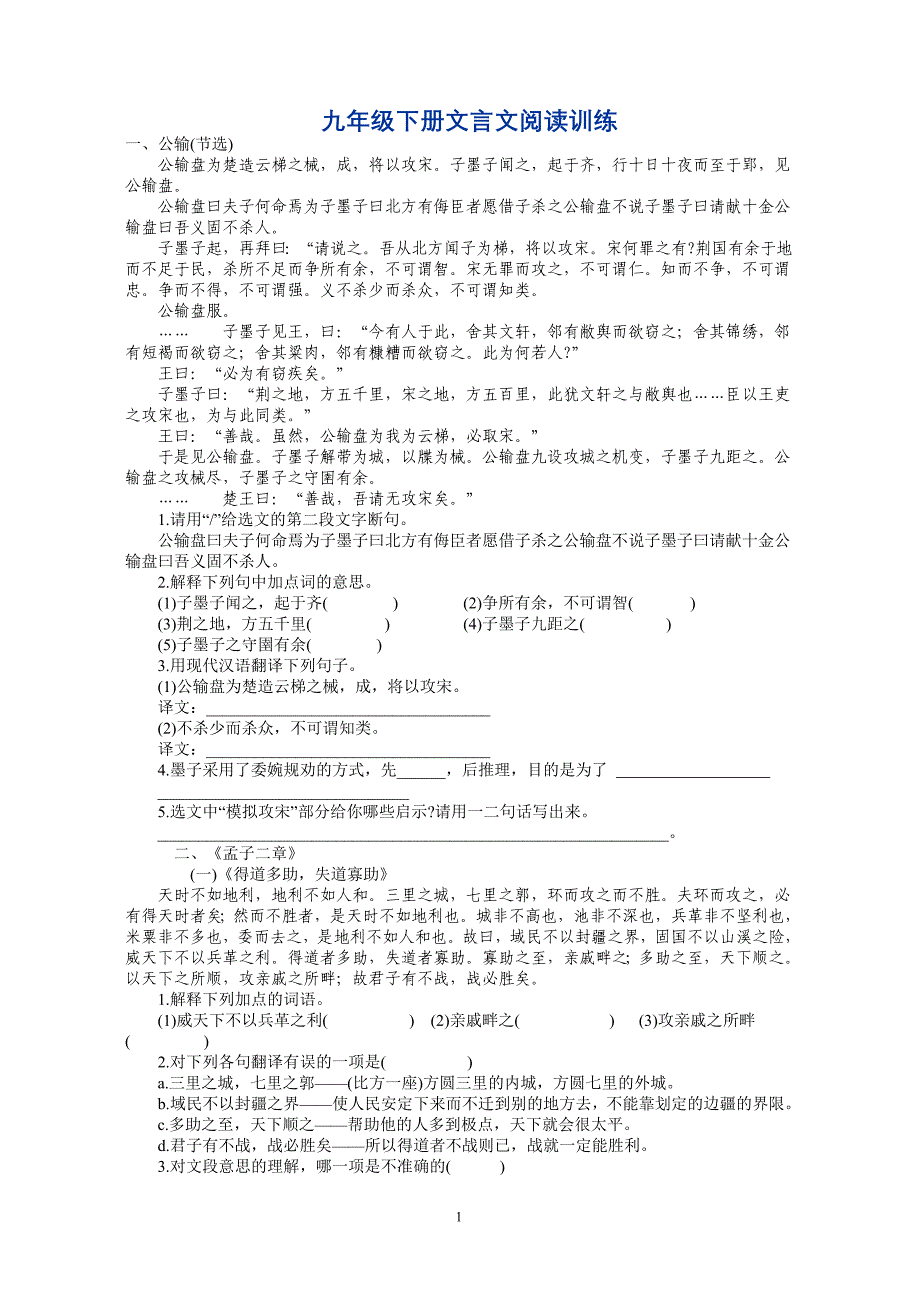 九年级下册文言文阅读训练人教版九年级_第1页