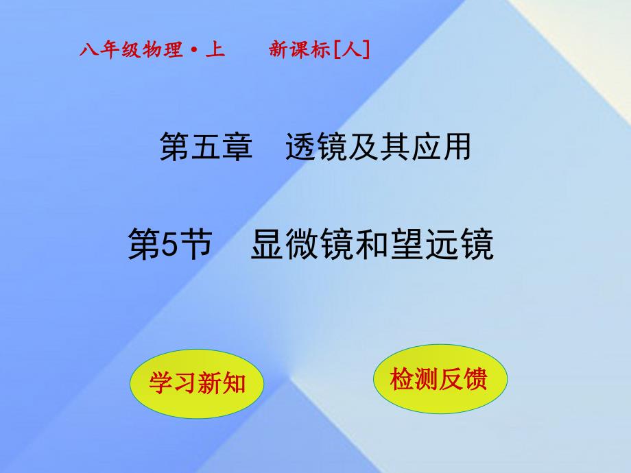 八年级物理上册5.5显微镜和望远镜课件新版新人教版_第1页