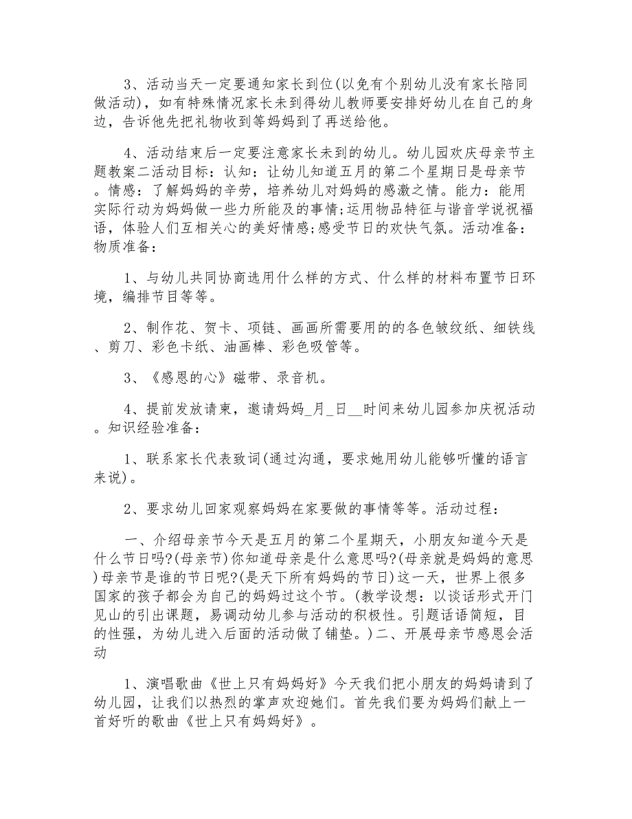 2022幼儿园欢庆母亲节主题教案范文模板_第2页